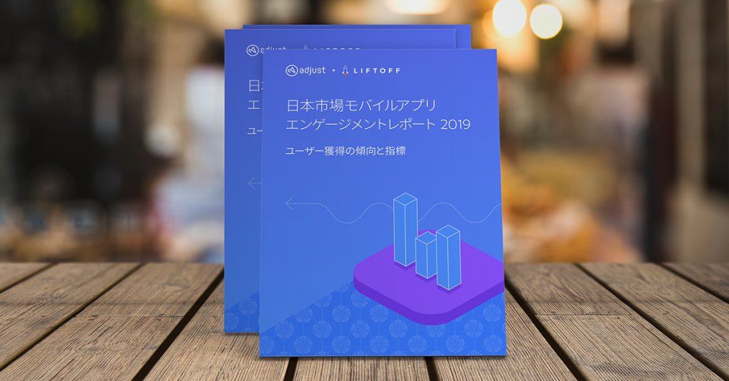 日本市場モバイルアプリ エンゲージメントレポート 2019年版
