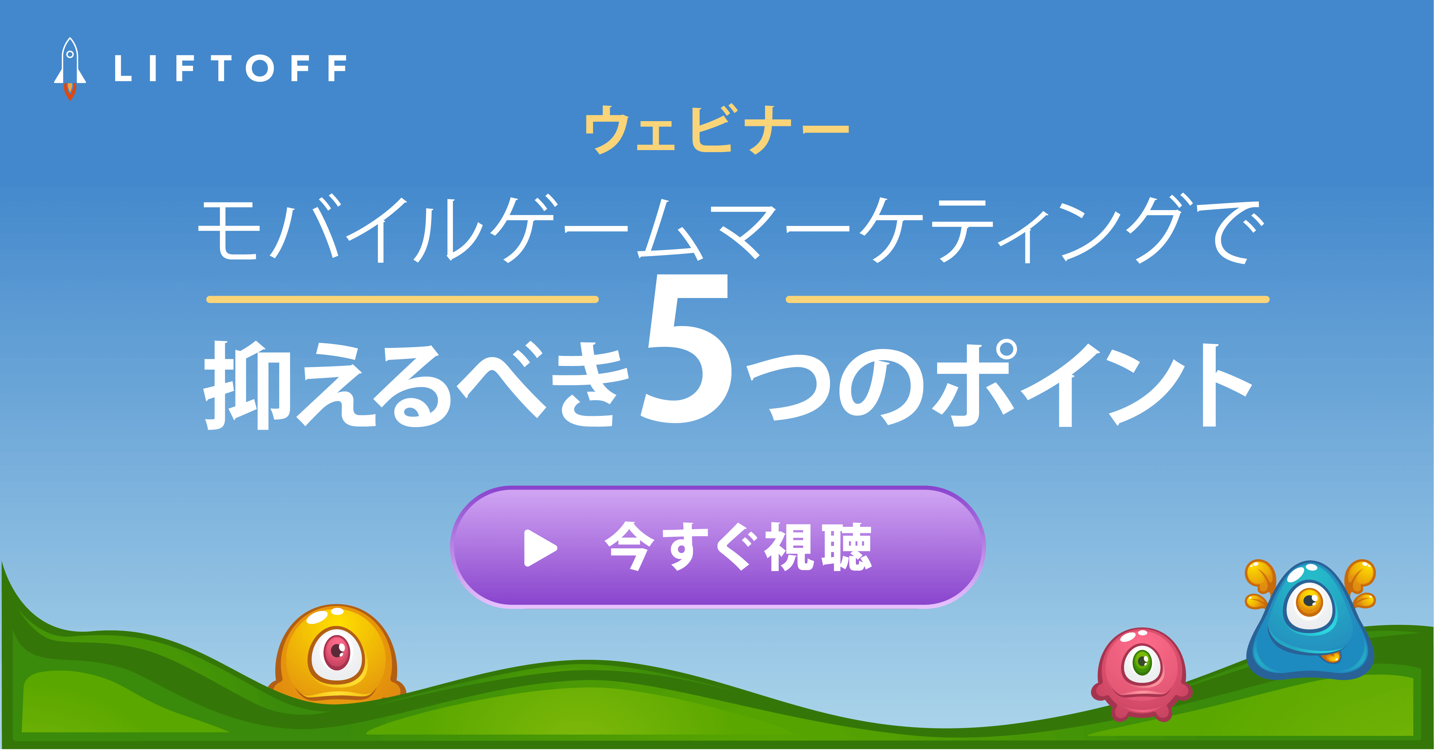 モバイルゲームマーケティングで 抑えるべき5つのポイント Liftoff