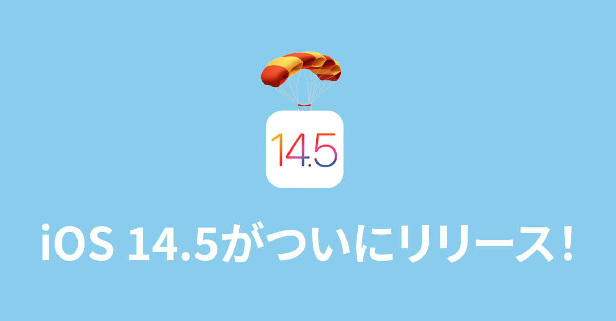 iOS 14.5が到来