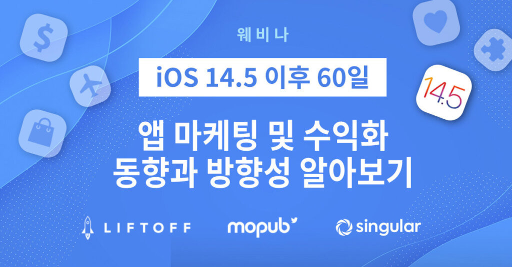 iOS 14.5 이후 60일: 앱 마케팅 및 수익화 동향과 방향성 알아보기