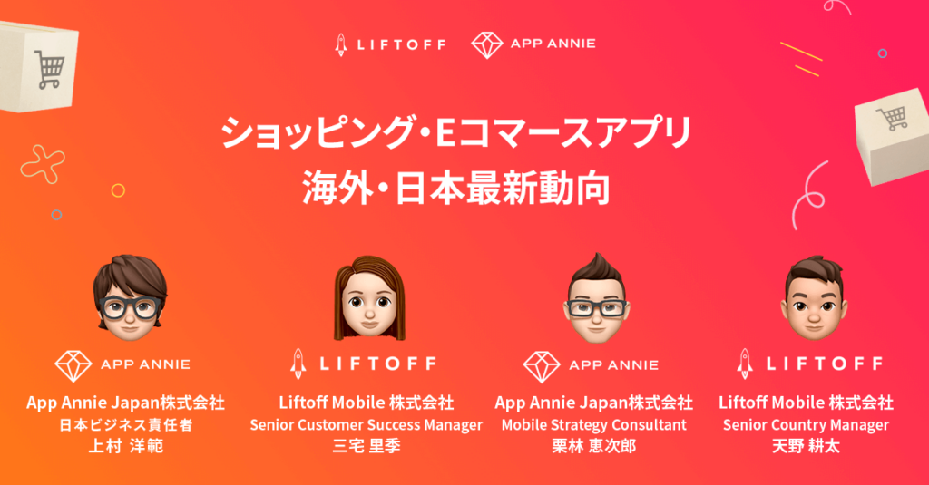 【アーカイブ動画】ショッピング・ Eコマースアプリ 海外・日本最新動向