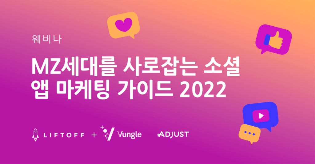 MZ세대를 사로잡는 소셜 앱 마케팅 가이드 2022